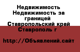 Недвижимость Недвижимость за границей. Ставропольский край,Ставрополь г.